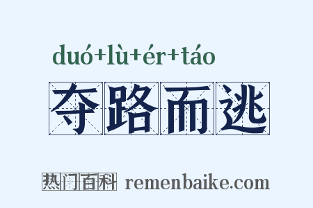 夺路而逃是什么意思的图片